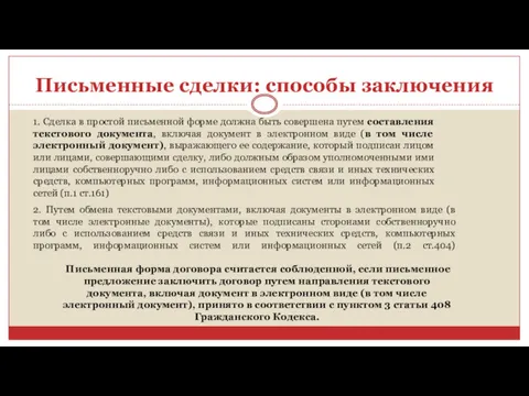 Письменные сделки: способы заключения 1. Сделка в простой письменной форме