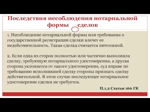 Последствия несоблюдения нотариальной формы сделок 1. Несоблюдение нотариальной формы или