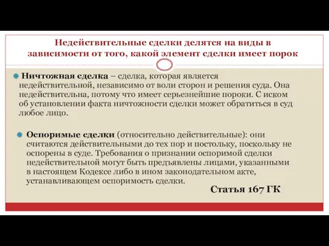 Ничтожная сделка – сделка, которая является недействительной, независимо от воли