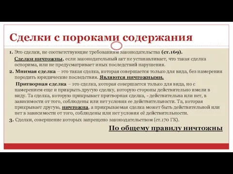 1. Это сделки, не соответствующие требованиям законодательства (ст.169). Сделки ничтожны,