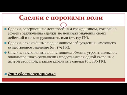 Сделки с пороками воли Сделки, совершенные дееспособным гражданином, который в