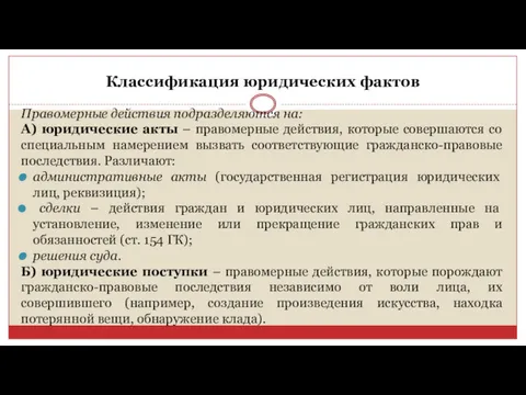 Классификация юридических фактов Правомерные действия подразделяются на: А) юридические акты