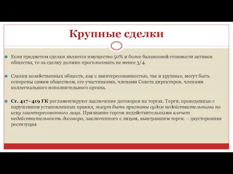 Крупные сделки Если предметом сделки является имущество 50% и более