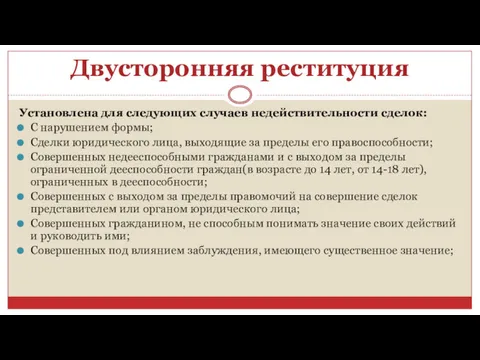 Двусторонняя реституция Установлена для следующих случаев недействительности сделок: С нарушением