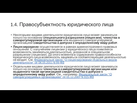 1.4. Правосубъектность юридического лица Некоторыми видами деятельности юридическое лицо может