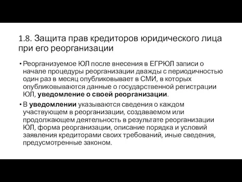 1.8. Защита прав кредиторов юридического лица при его реорганизации Реорганизуемое