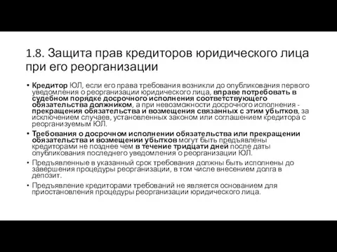 1.8. Защита прав кредиторов юридического лица при его реорганизации Кредитор