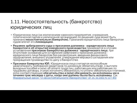 1.11. Несостоятельность (банкротство) юридических лиц Юридическое лицо (за исключением казенного