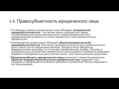 1.4. Правосубъектность юридического лица По общему правилу юридическое лицо обладает