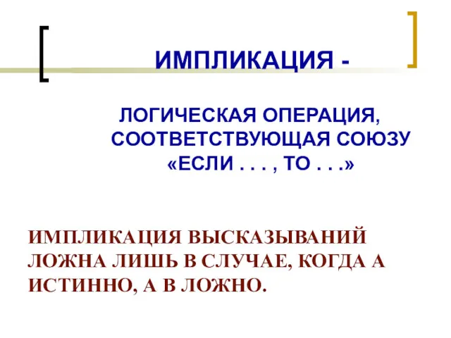 ИМПЛИКАЦИЯ - ЛОГИЧЕСКАЯ ОПЕРАЦИЯ, СООТВЕТСТВУЮЩАЯ СОЮЗУ «ЕСЛИ . . .