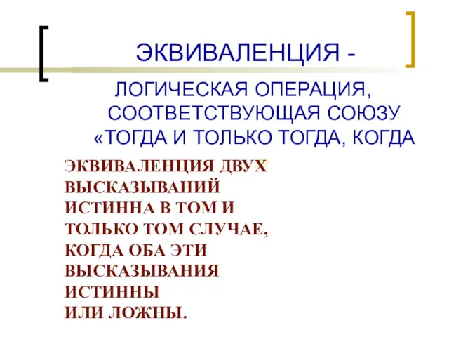 ЭКВИВАЛЕНЦИЯ - ЛОГИЧЕСКАЯ ОПЕРАЦИЯ, СООТВЕТСТВУЮЩАЯ СОЮЗУ «ТОГДА И ТОЛЬКО ТОГДА,