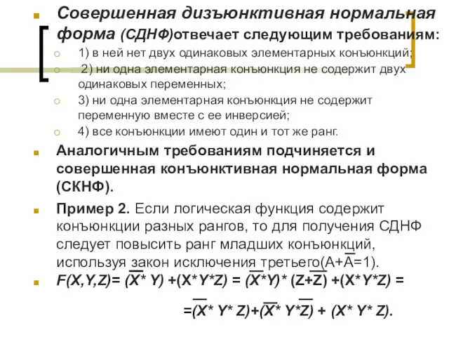 Совершенная дизъюнктивная нормальная форма (СДНФ)отвечает следующим требованиям: 1) в ней