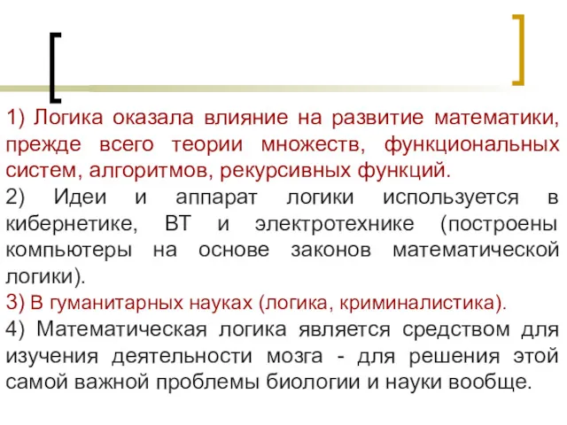 1) Логика оказала влияние на развитие математики, прежде всего теории