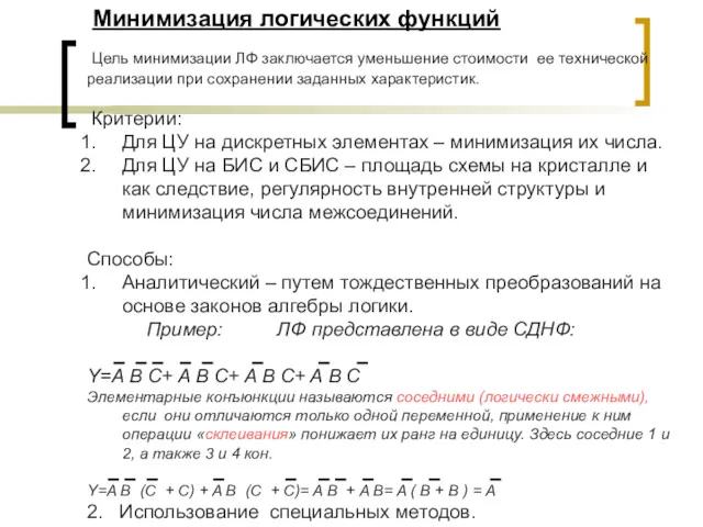 Минимизация логических функций Цель минимизации ЛФ заключается уменьшение стоимости ее