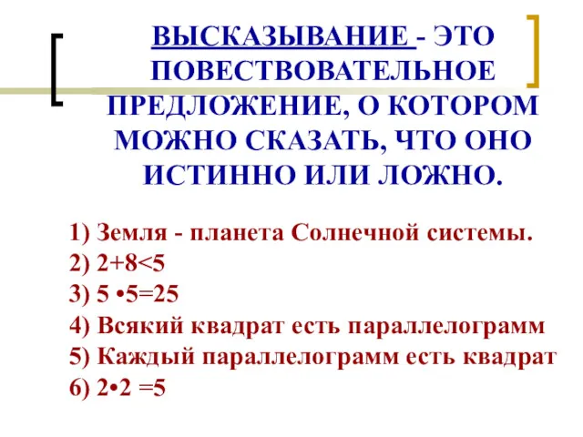 ВЫСКАЗЫВАНИЕ - ЭТО ПОВЕСТВОВАТЕЛЬНОЕ ПРЕДЛОЖЕНИЕ, О КОТОРОМ МОЖНО СКАЗАТЬ, ЧТО