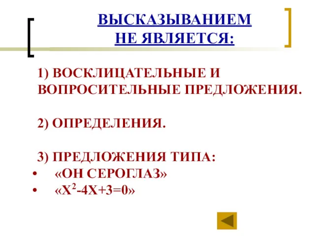 ВЫСКАЗЫВАНИЕМ НЕ ЯВЛЯЕТСЯ: 1) ВОСКЛИЦАТЕЛЬНЫЕ И ВОПРОСИТЕЛЬНЫЕ ПРЕДЛОЖЕНИЯ. 2) ОПРЕДЕЛЕНИЯ. 3) ПРЕДЛОЖЕНИЯ ТИПА: «ОН СЕРОГЛАЗ» «X2-4X+3=0»