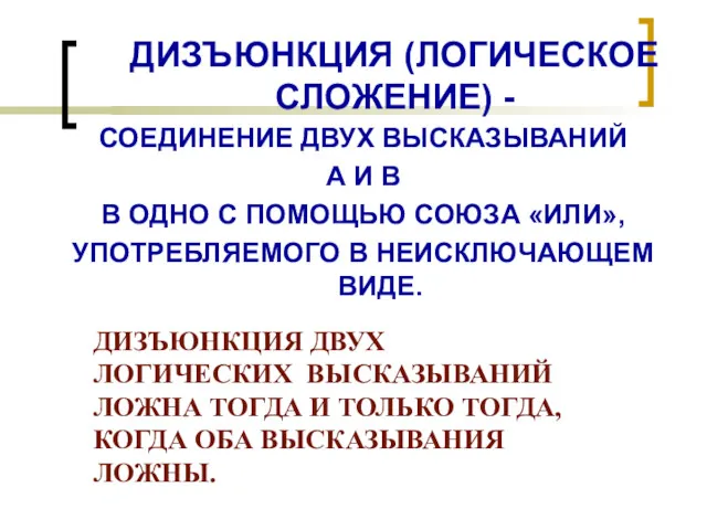 ДИЗЪЮНКЦИЯ (ЛОГИЧЕСКОЕ СЛОЖЕНИЕ) - СОЕДИНЕНИЕ ДВУХ ВЫСКАЗЫВАНИЙ А И В