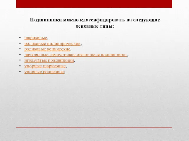 Подшипники можно классифицировать на следующие основные типы: шариковые, роликовые цилиндрические,