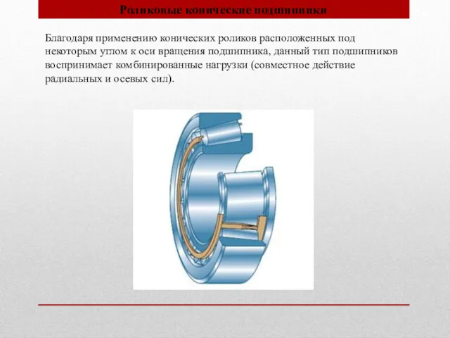 Роликовые конические подшипники Благодаря применению конических роликов расположенных под некоторым