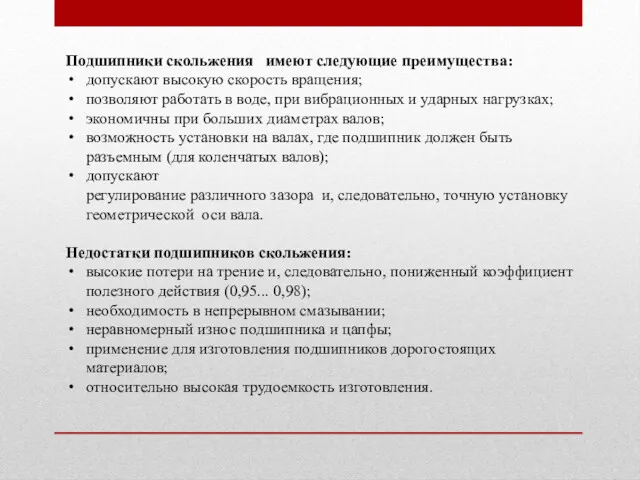 Подшипники скольжения имеют следующие преимущества: допускают высокую скорость вращения; позволяют