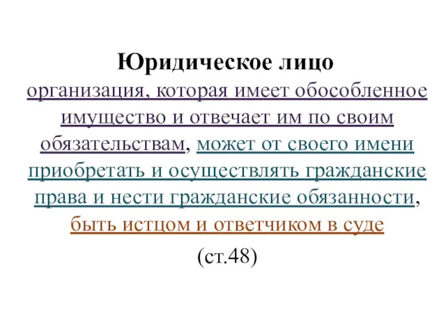 Юридическое лицо организация, которая имеет обособленное имущество и отвечает им