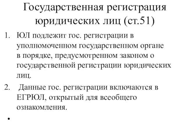 Государственная регистрация юридических лиц (ст.51) ЮЛ подлежит гос. регистрации в