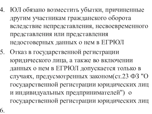 ЮЛ обязано возместить убытки, причиненные другим участникам гражданского оборота вследствие