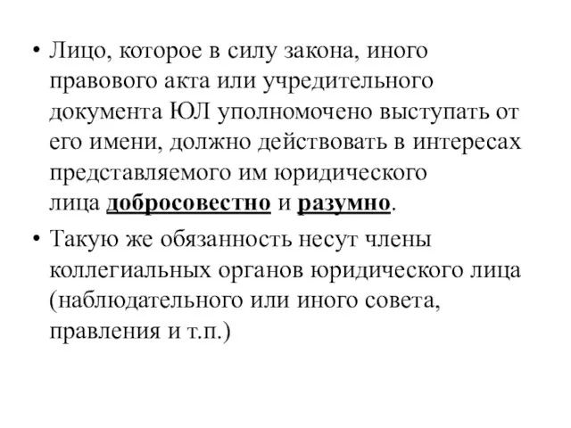 Лицо, которое в силу закона, иного правового акта или учредительного