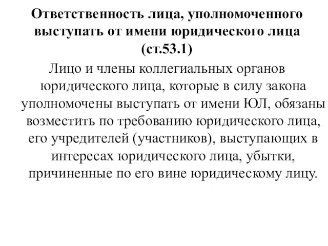 Ответственность лица, уполномоченного выступать от имени юридического лица (ст.53.1) Лицо