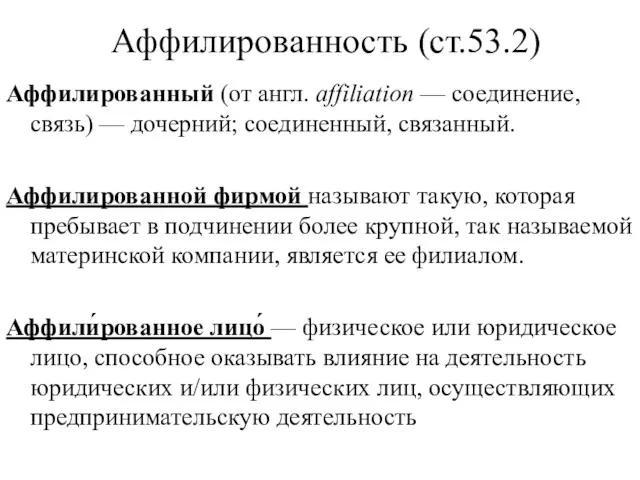 Аффилированность (ст.53.2) Аффилированный (от англ. аffiliation — соединение, связь) —