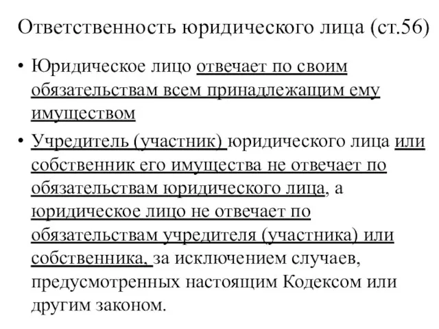 Ответственность юридического лица (ст.56) Юридическое лицо отвечает по своим обязательствам