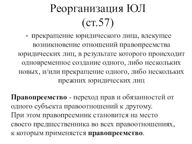 Реорганизация ЮЛ (ст.57) прекращение юридического лица, влекущее возникновение отношений правопреемства