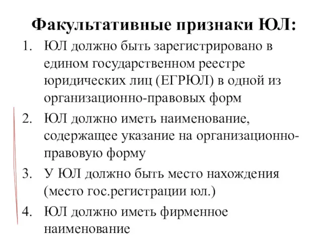 Факультативные признаки ЮЛ: ЮЛ должно быть зарегистрировано в едином государственном