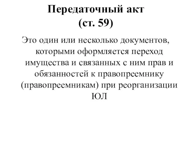 Передаточный акт (ст. 59) Это один или несколько документов, которыми