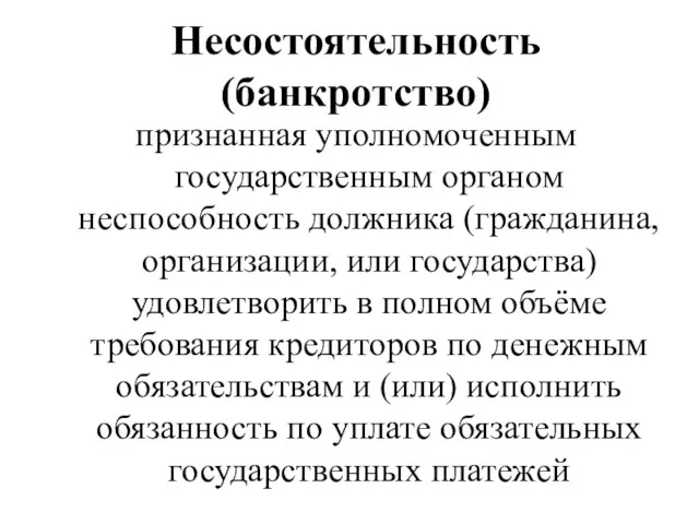 Несостоятельность (банкротство) признанная уполномоченным государственным органом неспособность должника (гражданина, организации,