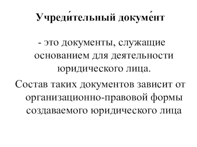 Учреди́тельный докуме́нт - это документы, служащие основанием для деятельности юридического