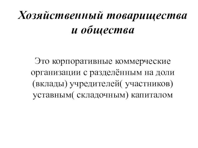 Хозяйственный товарищества и общества Это корпоративные коммерческие организации с разделённым