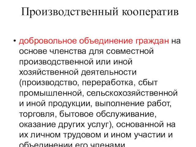 Производственный кооператив добровольное объединение граждан на основе членства для совместной