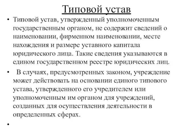 Типовой устав Типовой устав, утвержденный уполномоченным государственным органом, не содержит