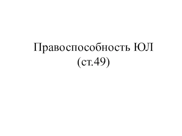 Правоспособность ЮЛ (ст.49)