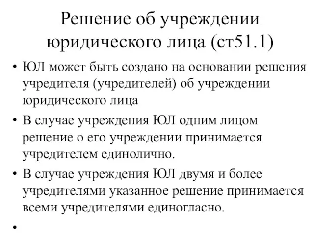 Решение об учреждении юридического лица (ст51.1) ЮЛ может быть создано