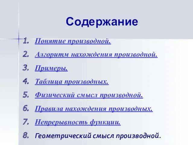 Содержание Понятие производной. Алгоритм нахождения производной. Примеры. Таблица производных. Физический