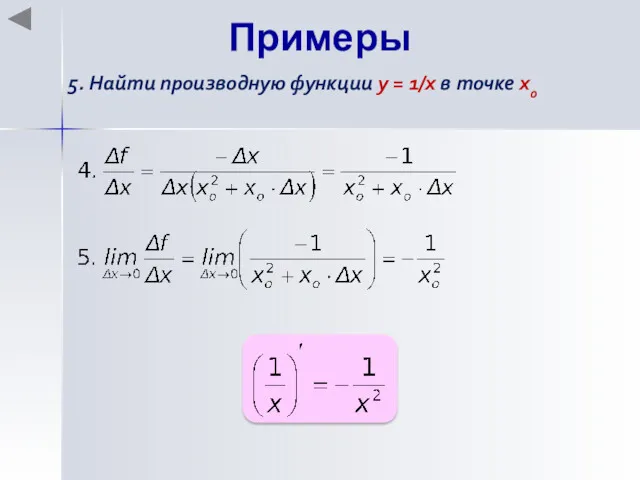 Примеры 5. Найти производную функции y = 1/x в точке хo