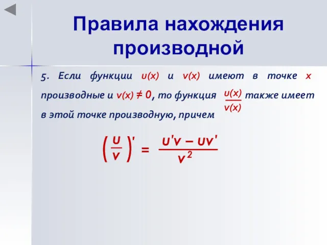 Правила нахождения производной 5. Если функции u(x) и v(x) имеют