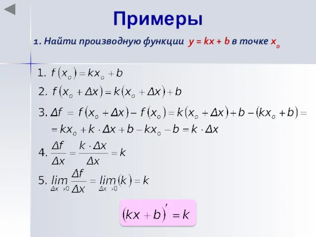 Примеры 1. Найти производную функции y = kx + b в точке хo