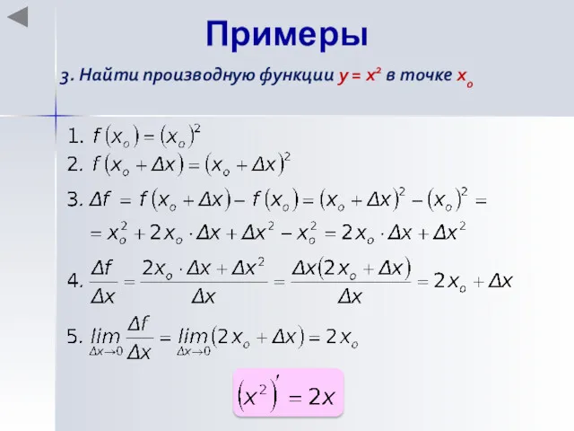 Примеры 3. Найти производную функции y = x2 в точке хo