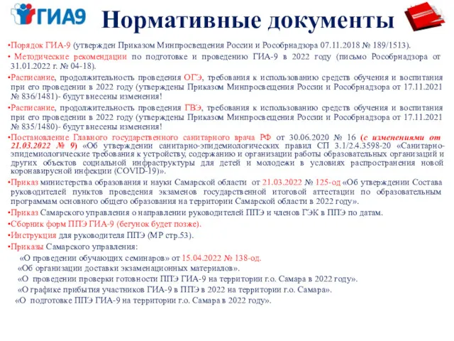 Порядок ГИА-9 (утвержден Приказом Минпросвещения России и Рособрнадзора 07.11.2018 № 189/1513). Методические рекомендации