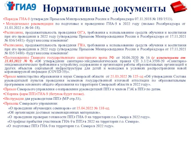 Порядок ГИА-9 (утвержден Приказом Минпросвещения России и Рособрнадзора 07.11.2018 №