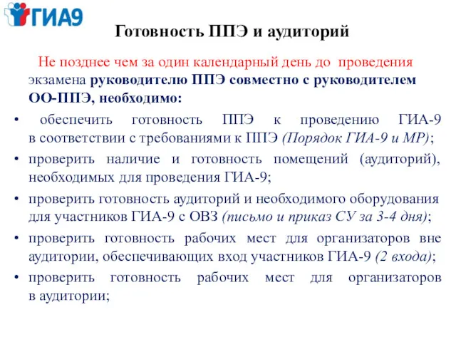 Готовность ППЭ и аудиторий Не позднее чем за один календарный день до проведения