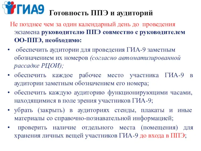 Готовность ППЭ и аудиторий Не позднее чем за один календарный день до проведения